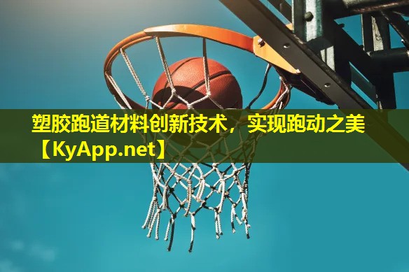塑胶跑道材料创新技术，实现跑动之美